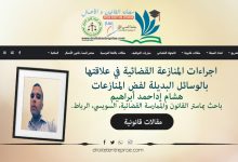 اجراءات المنازعة القضائية في علاقتها بالوسائل البديلة لفض المنازعات