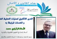 التدبير الالكتروني لعمليات التحفيظ العقاري و الخدمات المرتبطة به