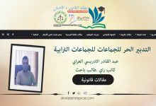 التدبير الحر للجماعات للجماعات الترابية