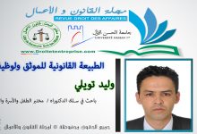 الطبيعة القانونية للموثق ولوظيفته