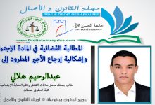 المطالبة القضائية في المادة الإجتماعية وإشكالية إرجاع الأجير المطرود إلى عمله