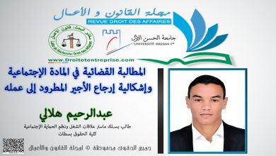 المطالبة القضائية في المادة الإجتماعية وإشكالية إرجاع الأجير المطرود إلى عمله