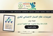 تعويضات نظام الضمان الاجتماعي المغربي