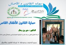 حماية القانون للاطفال القاصرين