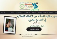 مدى إمكانية المسألة عن الأخطاء القضائية في التشريع المغربي.
