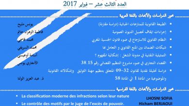 العدد الثالث عشر 13 من مجلة القانون والأعمال فبراير 2017