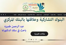  البنوك التشاركية وعلاقتها بالبنك المركزي