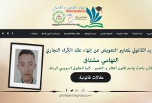 التحديد القانوني لمعايير التعويض عن إنهاء عقد الكراء التجاري