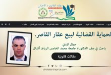 الحماية القضائية لبيع عقار القاصر.