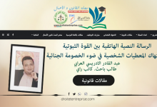الرسالة النصية الهاتفية بين القوة الثبوتية و انتهاك المعطيات الشخصية في ضوء الخصومة الجنائية