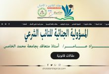المسؤولية الجنائية للنائب الشرعي