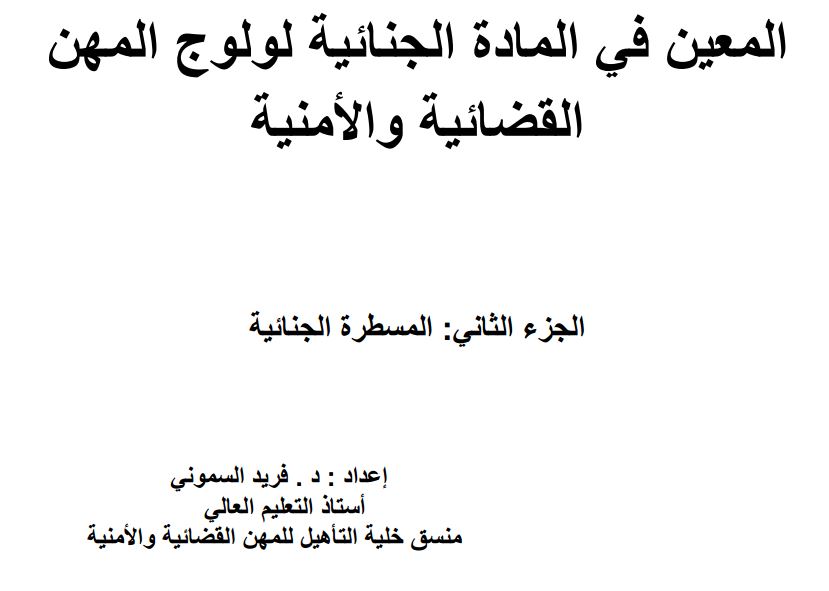 المعين في المادة الجنائية لولوج المهن القضائية والامنية