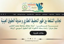 تجاذب الشفعة بين ظهير التحفيظ العقاري و مدونة الحقوق العينية