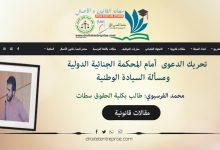 تحريك الدعوى  أمام المحكمة الجنائية الدولية