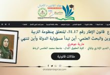 مشروع قانون الإطار رقم 51.17، المتعلق بمنظومة التربية