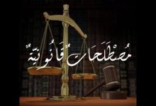 مصطلحات قانونية