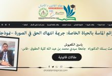 الجرائم الماسة بالحياة الخاصة جريمة انتهاك الحق في الصورة نموذجا