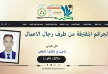 الجرائم المقترفة من طرف رجال الاعمال