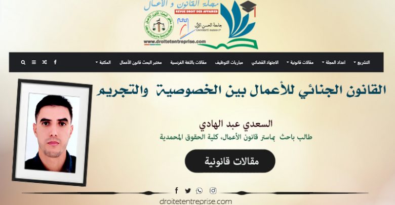 القانون الجنائي للأعمال بين الخصوصية والتجريم