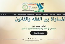 المساواة بين الفقه والقانون