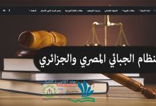 النظام الجبائي المصري و الجزائري
