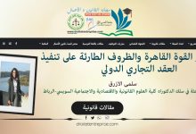  تأثير القوة القاهرة والظروف الطارئة على تنفيذ