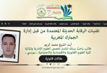 تقنيات الرقابة الحديثة المعتمدة من قبل إدارة