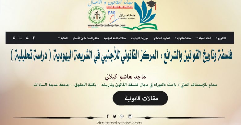 فلسفة وتاريخ القوانين والشرائع المركز القانوني للأجنبي في الشريعة اليهودية دراسة تحليلية
