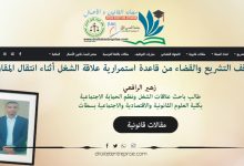 موقف التشريع والقضاء من قاعدة استمرارية علاقة الشغل أثناء انتقال المقاولة