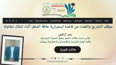 موقف التشريع والقضاء من قاعدة استمرارية علاقة الشغل أثناء انتقال المقاولة