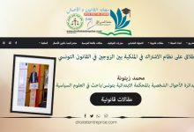 أثر الطلاق على نظام الاشتراك في الملكية بين الزوجين في القانون التونسي