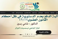 ألية الدفع بعدم الدستورية