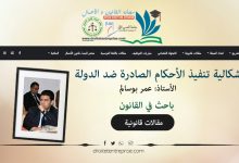 إشكالية تنفيذ الأحكام الصادرة ضد الدولة