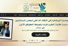 الدبلوماسية البرلمانية في النظام الداخلي لمجلس المستشارين