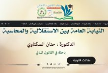 النيابة العامة بين الاستقلالية والمحاسبة