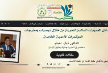 بدائل العقوبات السالبة للحرية من خلال توصيات ومخرجات
