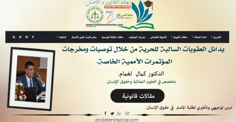بدائل العقوبات السالبة للحرية من خلال توصيات ومخرجات
