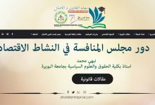 دور مجلس المنافسة في النشاط الاقتصادي