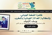 ظاهرة الضغط الجبائي، وإشكالية العدالة الجبائية بالمغرب