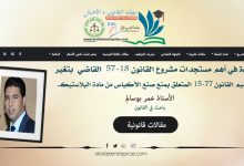 قراءة في أهم مستجدات مشروع القانون 57-18  القاضي  بتغير