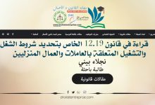 قراءة في قانون 12.19 الخاص بتحديد شروط الشغل