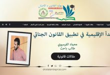 مبدأ الإقليمية في تطبيق القانون الجنائي