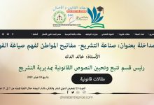 مداخلة بعنوان صناعة التشريع- مفاتيح المواطن لفهم صياغة القوانين