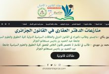 منازعات الدفتر العقاري في القانون الجزائري