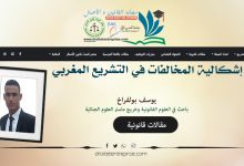 إشكالية المخالفات في التشريع المغربي