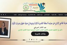 الرقابة الحديثة للقاضي الإداري على ممارسة السلطة التقديرية للإدارة ودورها في حماية حقوق وحريات الأفراد.