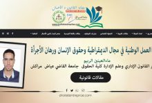 خطة العمل الوطنية في مجال الديمقراطية وحقوق الإنسان ورهان الأجرأة