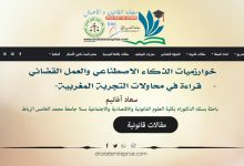 خوارزميات الذكاء الاصطناعي والعمل القضائي