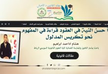 مبدأ حسن النية في العقود قراءة في المفهوم