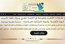 واقع المقـاولات الصُّغـرى والمتوسِّطة في الاقتصاد المغـربي وسؤال تكلفة التَّمـويل بين البنوك التَّقليدية والبنوك التَّشارُكية (الإسـلامية) – دراسـة نظريَـة ميدانيَّـة –